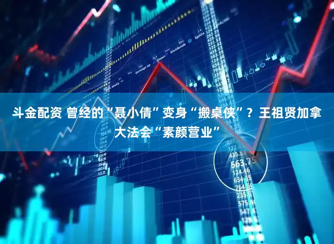 斗金配资 曾经的“聂小倩”变身“搬桌侠”？王祖贤加拿大法会“素颜营业”