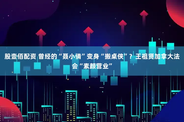 股壹佰配资 曾经的“聂小倩”变身“搬桌侠”？王祖贤加拿大法会“素颜营业”